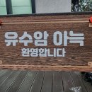 유수암아늑
