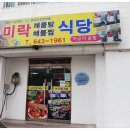 미락해물탕 | 신선한 해산물이 듬뿍 들어가있어 감칠맛 자체가 달랐던 통영해저터널맛집 미락매운탕해물탕