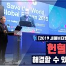 [위러브유] 2019 세이브더월드 국제포럼 생명 구호를 위한 장길자 회장님의 글로벌 파트너십 이미지