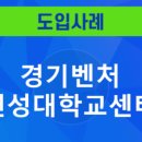 경기벤처연성대학교센터 이미지