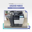 신도리코 N803 위탁 설치 후기 (충북 영동 복사기 렌탈)