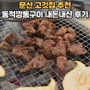 본안경원 문산점 | 문산 고깃집 추천 동적깡통구이 내돈내산 솔직 후기 맛집