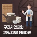 365차차한의원 | 구리시한의원에서 교통사고 후유증 치료 받을 수 있다는 것을 아시나요?