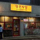 영돈 - 화성시 | 영등포구청역 냉삼은 여기서 드세요! 영돈식당 후기
