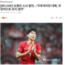 손흥민 소신 발언..."우루과이전 대패, 부정적으로 보지 않아" 이미지