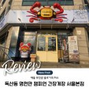 독산역 1번 출구 | 금천 독산역 맛집, 명현만 챔피언 간장게장 무한리필 직접 먹어본 후기