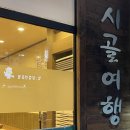 상모시골여행