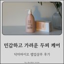 랩업 | 민감한 두피, 가려운 두피 케어를 위한 닥터바이오 랩업샴푸 후기