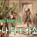 2026년 종려주일 특송, "하나되게 하소서" 이미지