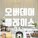 동림삼익 | 파티,브라이덜샤워하기 좋은 광주파티룸 추천ㅣ신상파티룸 오버데어플레이스동림점 백일파티 내돈내산 후기
