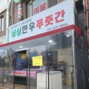 싱싱한우푸줏간