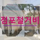 신생세탁소 | 천호동 철거업체 점포철거비 비교 후기와 지역 분석
