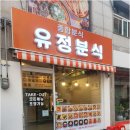 유정분식 이미지