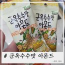세븐일레븐 경희대대현점 | 요즘 핫한 군옥수수맛 아몬드 직접먹은 후기!!
