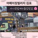 물놀이장 이동식 화장실 | 서울근교]아기랑갈만한곳김포어메이징빌리지,빠른육퇴(에어바운스놀이터,실내,실외바베큐캠크닉,물놀이장)