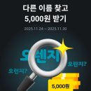 품앗이 | 카카오페이 5천원 득템 기회! '다른 이름 찾기' 이벤트 참여 후기 및 공략!(feat 품앗이 댓글)