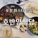 ​[포항 데이트 맛집] 남편이 찜해둔 '호반양식당' 우대갈비와 인생 파스타 솔직 후기 (주차 꿀팁)🍝🥩