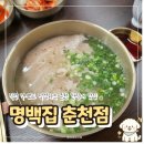 한림대학교춘천성심병원 노동조합 | 춘천 한림대 맛집 돼지곰탕 명백집 춘천점, 단체 모임 회식 추천, 주차 및 솔직 후기