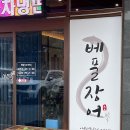 베풀장어(현풍점)