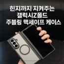 (주)맥디자인 | 힌지까지 지켜주는 갤럭시Z폴드7 주블링 맥세이프 케이스