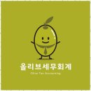 올리브세무회계