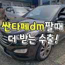안동카전문정비 | 안동 싼타페dm 중고차수출 5인승 7인승 매입 후기
