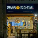 진부엉이꼬마김밥광교