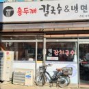 홍두깨칼국수냉면