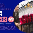 [HOWPASS] 2024년대비 1차 합격 설명회! 4부 [학원선택 왜 하우패스인가] 이미지