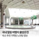 힐사이드 온천텔 (1호점) | 국내 온천여행 추천 율암온천 숙소 가족탕 노천탕 정보