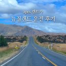 평생교육원 회전 교차로 | 뉴질랜드 남섬 렌트카 apex 후기 시험 좌측통행 오른쪽 운전 후기
