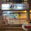 사또 화로구이 | 울산 삼산 달동 숨은 찐맛집, 사또화로구이 / 나만 알고싶은 고기맛집!!