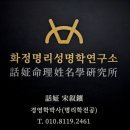 작명전문 박사행정사 | [인천 작명소 추천] 화정명리성명학연구소 이름감명 후기 / 신생아작명소 추천 / 인천개명 / 인천작명