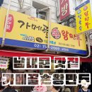 전통만두 - 북구 안산로 3 | 남대문시장 맛집 가메골만두-50년 전통 손만두 실제 후기