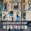 토성유통 - 성남시 수정구 | 토성유통