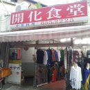 개화식당 이미지