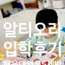 아이숲어학원 | 해운대 영어유치원 <알티오라 어학원> 5세 입학 후기 -영어로하는 다양한 활동