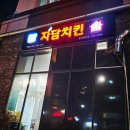 영천로 | 자담치킨 뿌슐랭 순살 후기 치킨신메뉴 제대로인 치킨맛집