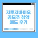 산일바이오 | [공모주] 지투지바이오 청약 및 매도후기