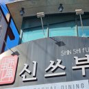 신쓰부 | 전주중식당 전주 인후동 맛집 신쓰부