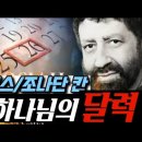 💥💥🚩 [ 시드목사님ㆍ조나단칸] 놀랍고 정교한 하나님의 달력‼️ - YouTube - 이미지