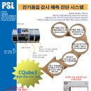 PQube3 전기품질미터기 - 에너지량 계량기 기준 만족 이미지