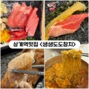 도도참치 | [노원] 상계역맛집 참치무한리필 <생생도도참치> 스폐셜코스 내돈내산 혼밥후기