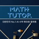 매쓰튜터링
