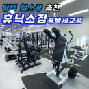 세교산단로101번길 | [평택 헬스장 추천] 넓고 쾌적한 환경과 다양한 운동기구가 준비된 휴닉스짐 평택세교점 방문 후기