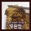 우된장수성점 이미지