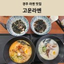 용황초등학교 | [경주 라멘 맛집] 경주신상맛집 고운라멘 아이랑 방문 후기