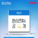 티빙 오리지널 '환승연애 4' 오늘부터 공개 이미지