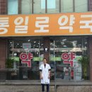 통일로약국 이미지