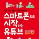 스마트폰으로 시작하는 유튜브 영상편집 이미지